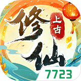 上古修仙 v1.2.0.1