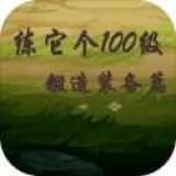 练它个100级:锻造装备篇