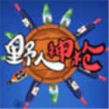 野人神枪（免广告奖励）