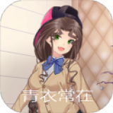 青衣常在