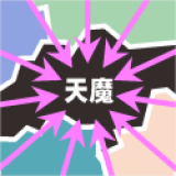 决战天魔