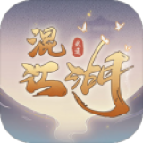 混江湖