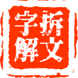 拆文解字