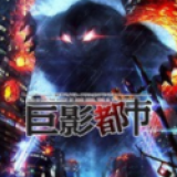 巨影都市