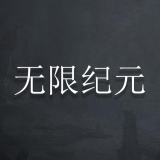 无限纪元