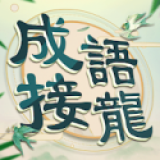 成语填填字