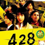 428被封锁的涩谷