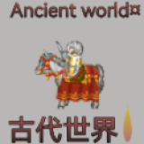 古代世界