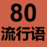 80流行语