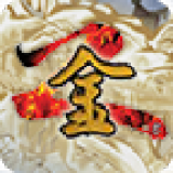 金庸群侠传2修仙版