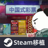 中国式彩票（中国式网游DLC）