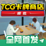 TCG卡牌商店