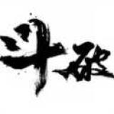 斗破七界（免广告奖励）