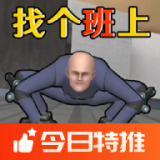 找个班上