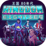 王国：80年代