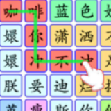 连出关系图（免广告奖励）