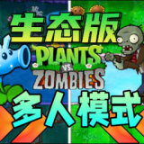 植物大战僵尸生态版