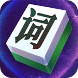 文字挑战(免广告获得奖励)