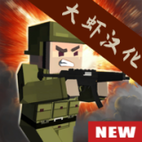 方块枪中文版（大虾汉化）