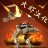 突击机器人中文版（大虾汉化）