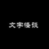 文字怪谈