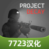 CQB射击：衰变计划(汉化版)