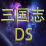 三国志DS