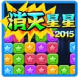 消灭星星2015