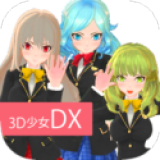 3D少女DX