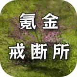 氪金戒断所（使用强加）