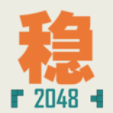 不稳定的2048