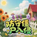 防守僵尸入侵