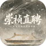 崇祯直聘：明末官场沉浮模拟器