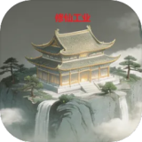 修仙工业
