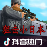 狙击小日本无敌版
