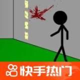 火柴人的死刑(die in style)
