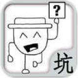 坑爹呀