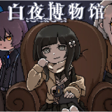 白夜博物馆