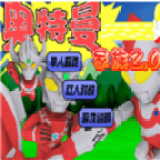奥特曼家族2
