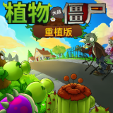 植物大战僵尸重植版