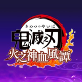 鬼灭之刃火神学风谭