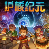 护核纪元PC版