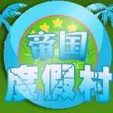 帝国度假村汉化版