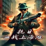 抗日：血战上海滩PC版