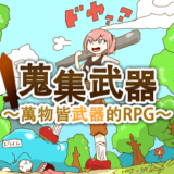 搜集武器～万物皆武器RPG～