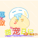 厄敌甜宠日记