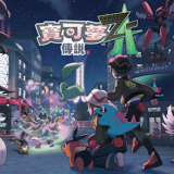 宝可梦传说ZA魔改整合版