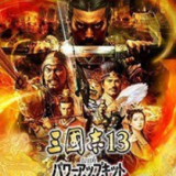 三国志13威力加强版