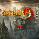 金庸群侠传5天书卷轴