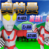 奥特曼家族